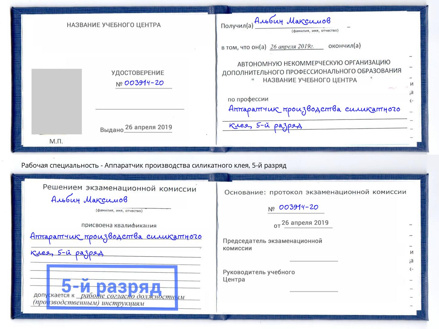 корочка 5-й разряд Аппаратчик производства силикатного клея Ртищево