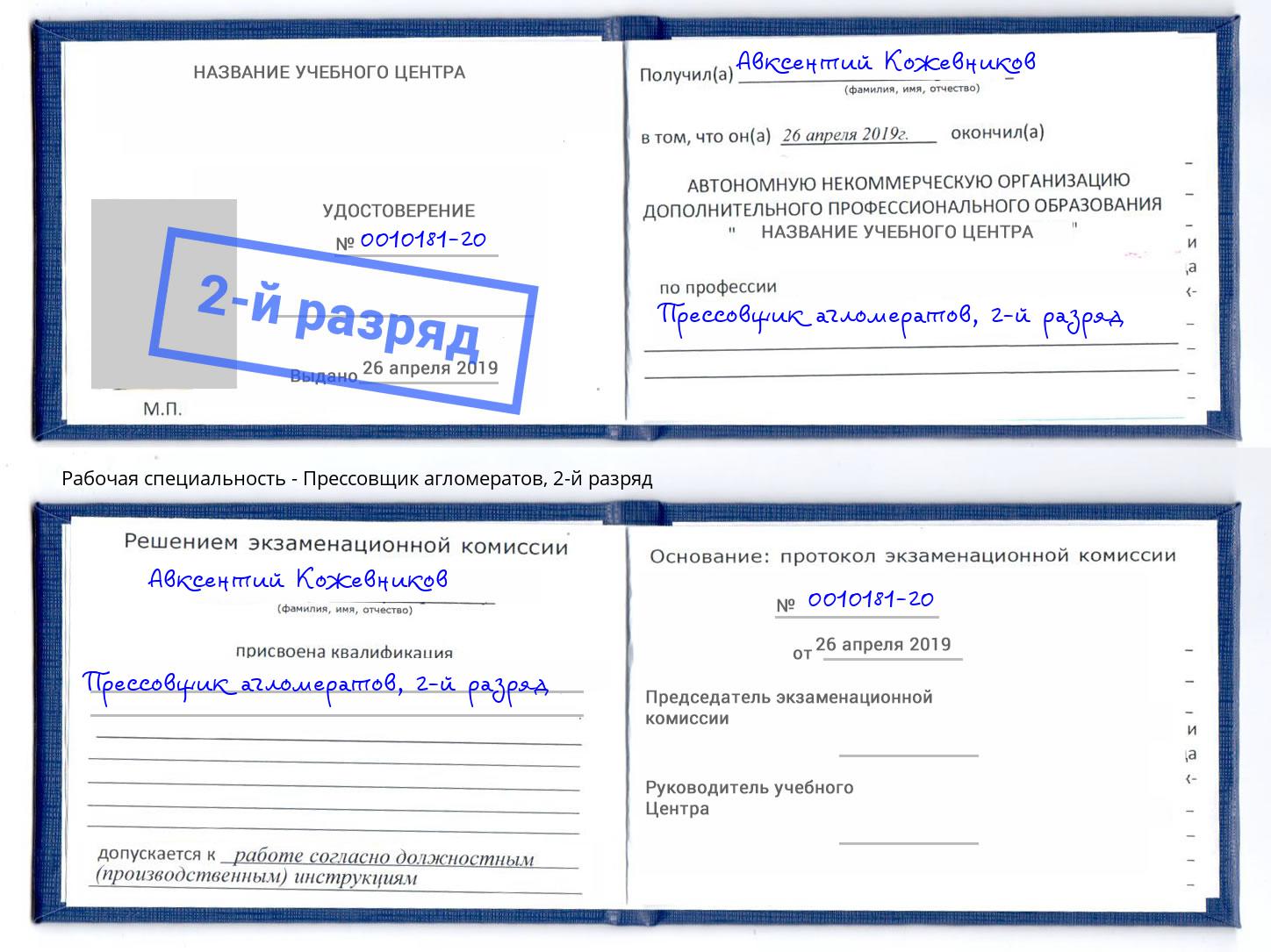 корочка 2-й разряд Прессовщик агломератов Ртищево