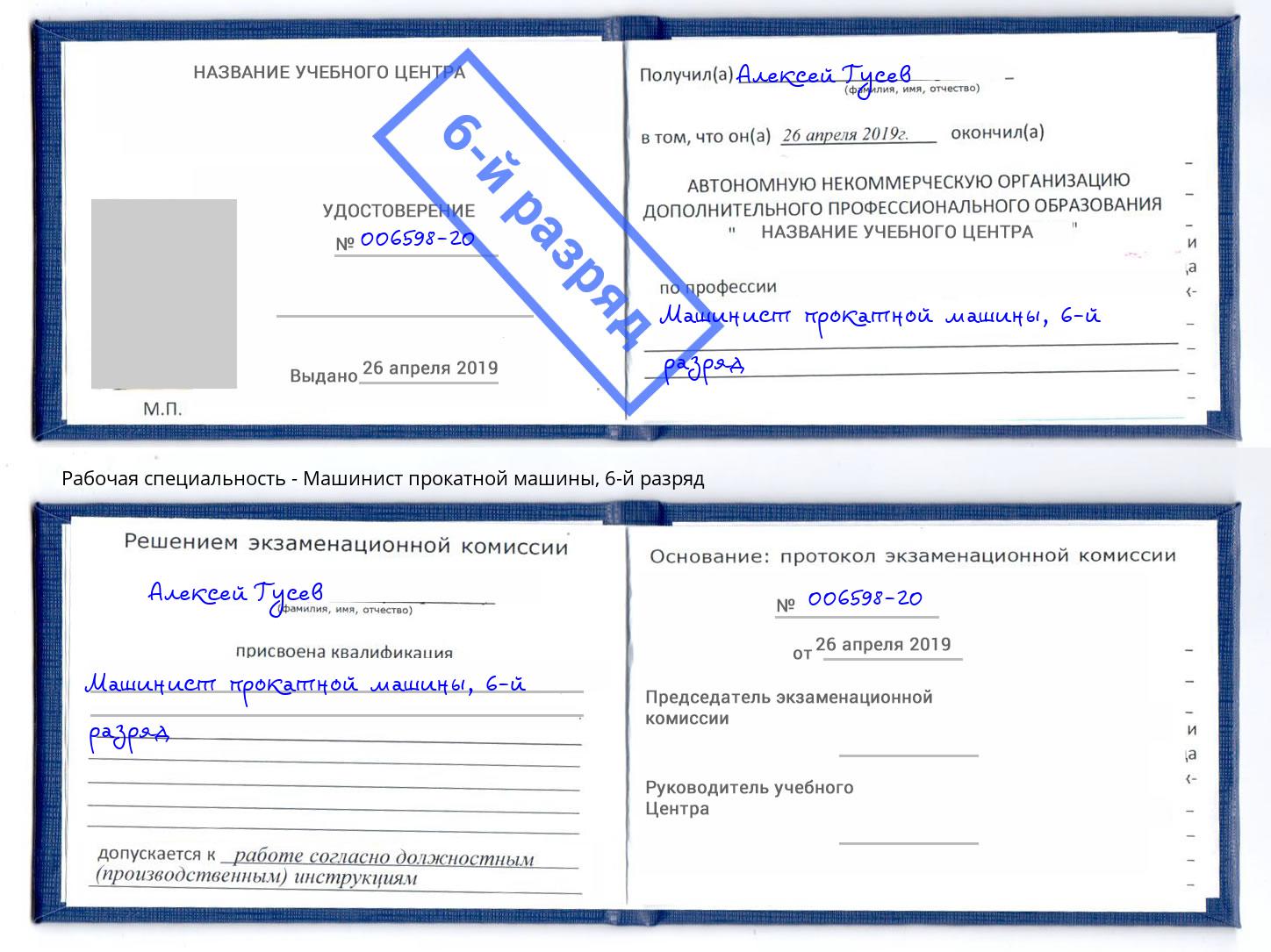 корочка 6-й разряд Машинист прокатной машины Ртищево