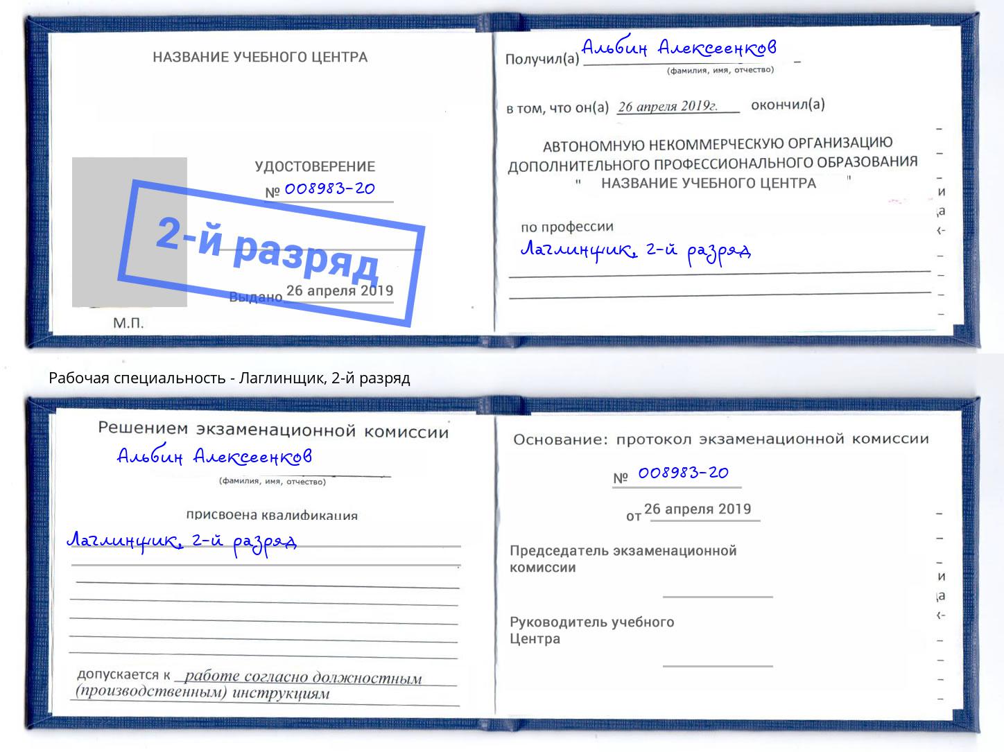 корочка 2-й разряд Лаглинщик Ртищево