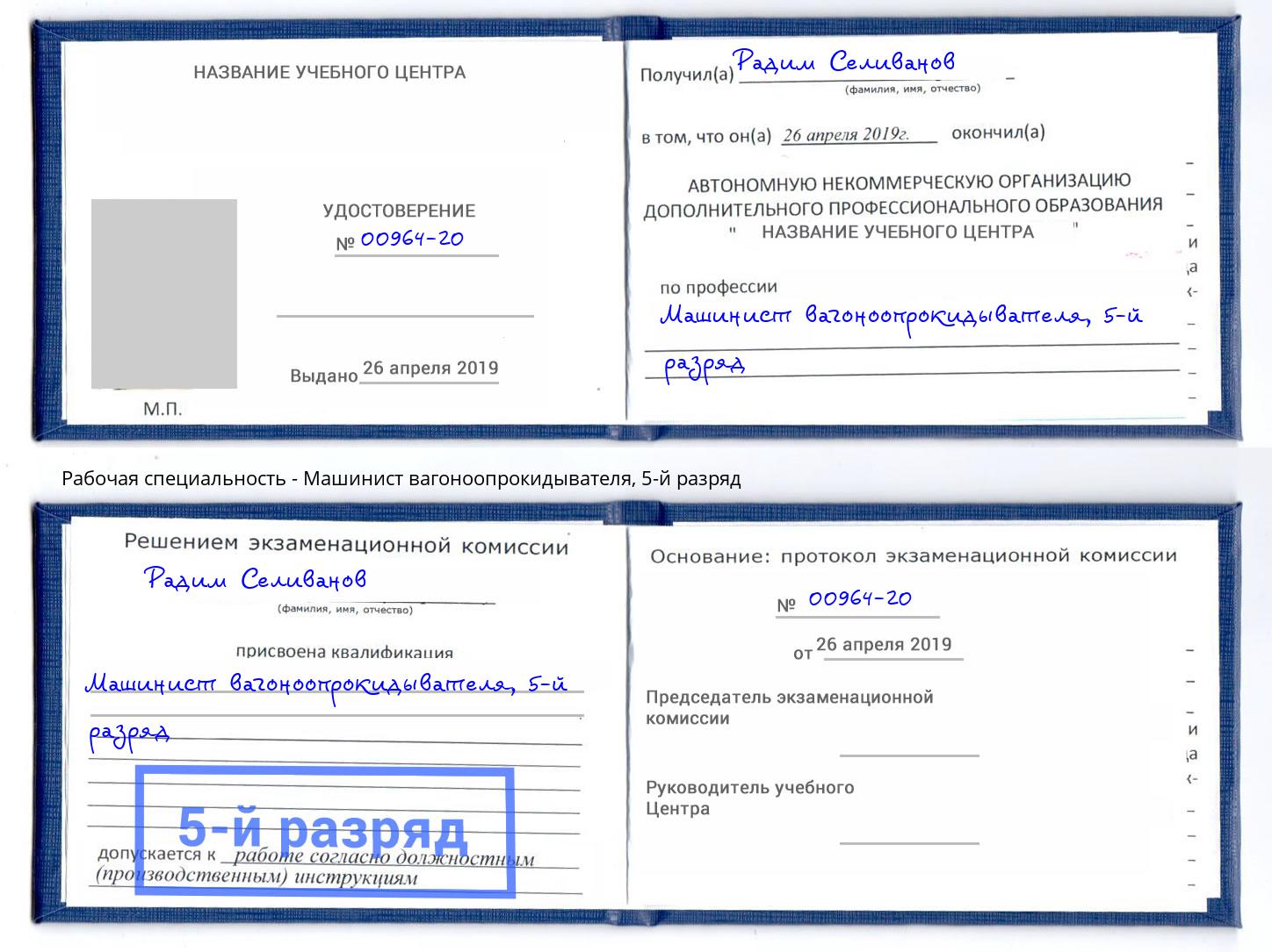 корочка 5-й разряд Машинист вагоноопрокидывателя Ртищево