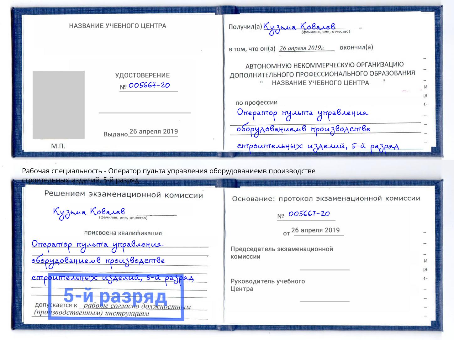 корочка 5-й разряд Оператор пульта управления оборудованиемв производстве строительных изделий Ртищево