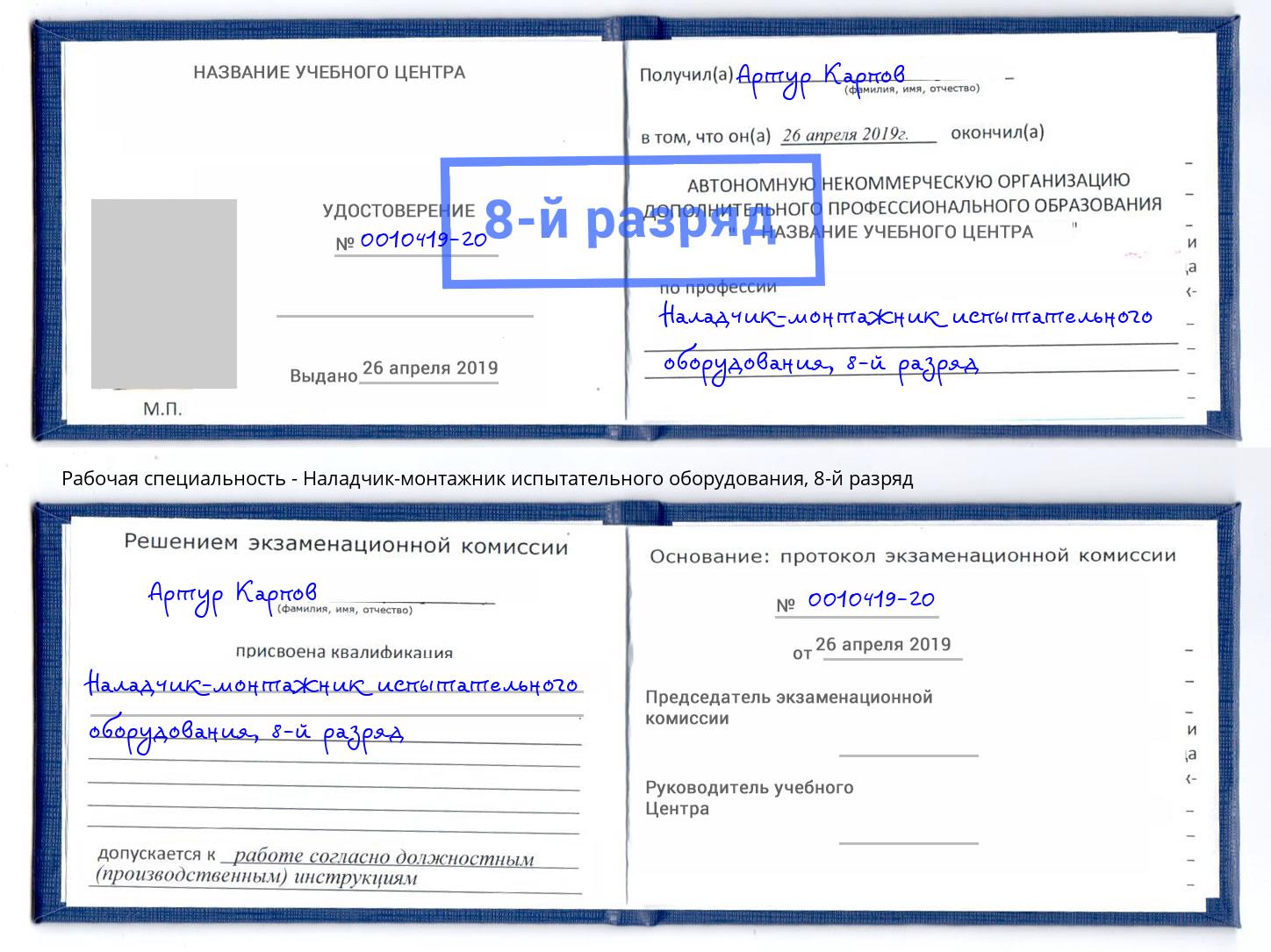корочка 8-й разряд Наладчик-монтажник испытательного оборудования Ртищево