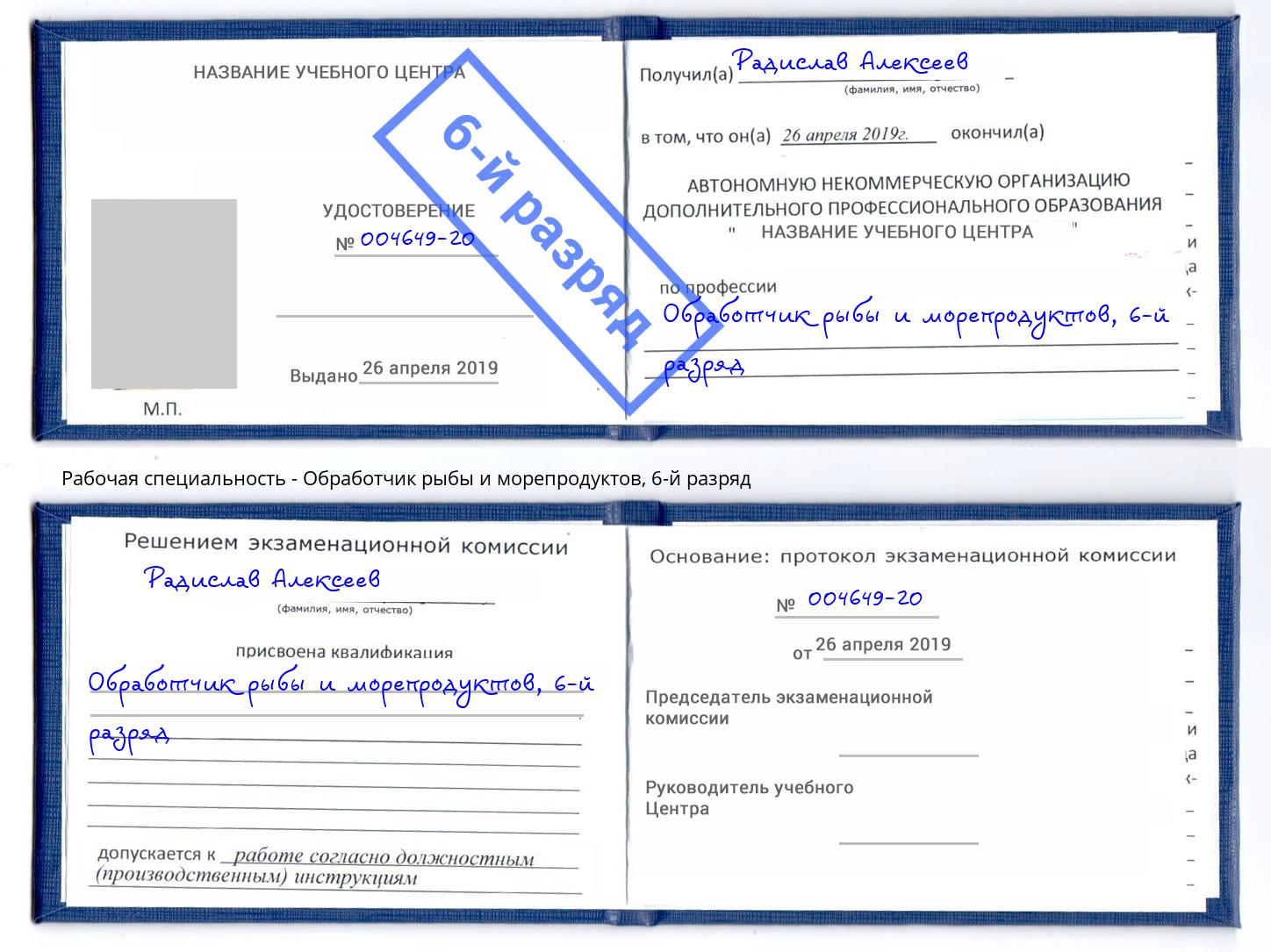 корочка 6-й разряд Обработчик рыбы и морепродуктов Ртищево