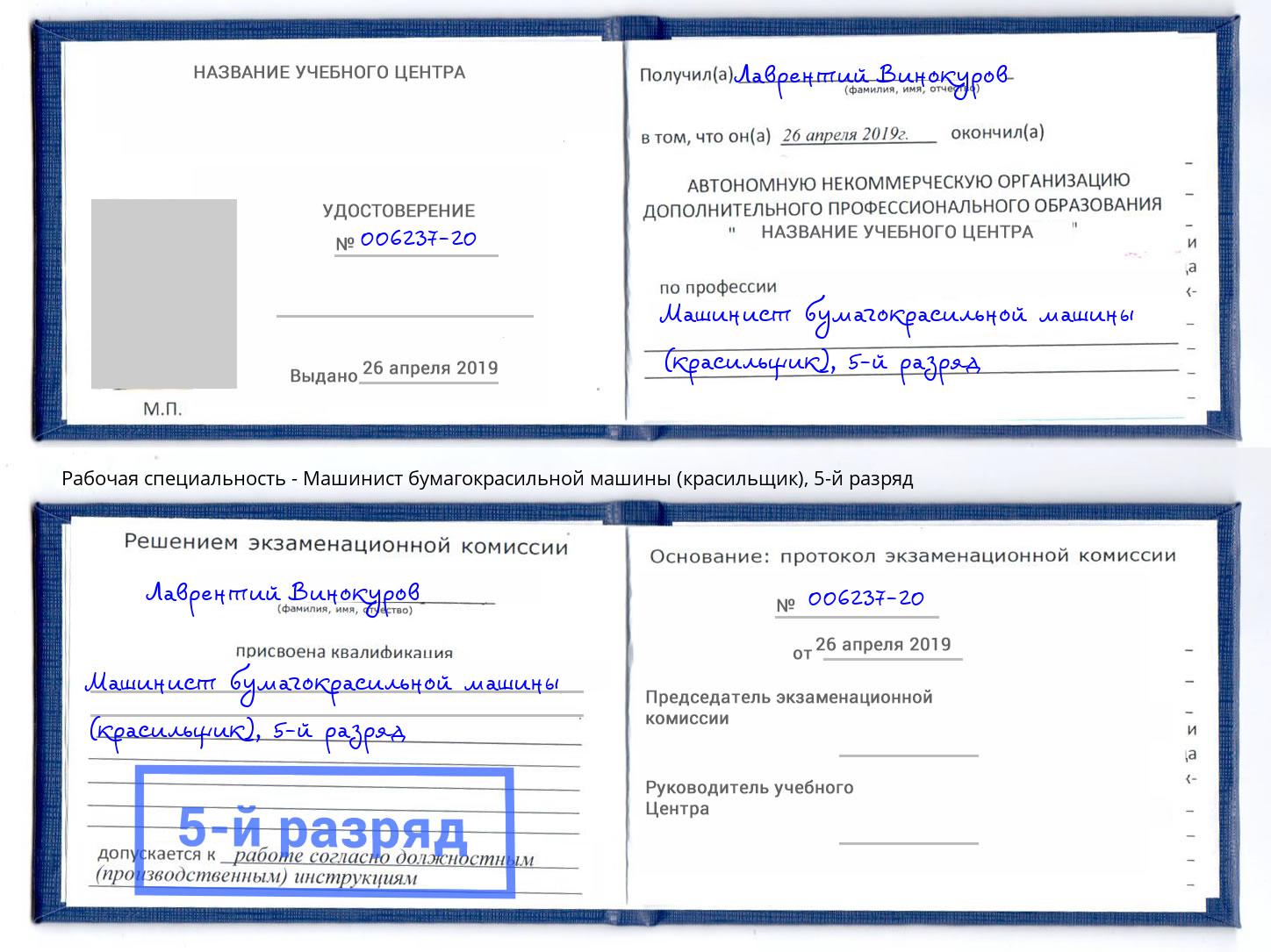 корочка 5-й разряд Машинист бумагокрасильной машины (красильщик) Ртищево