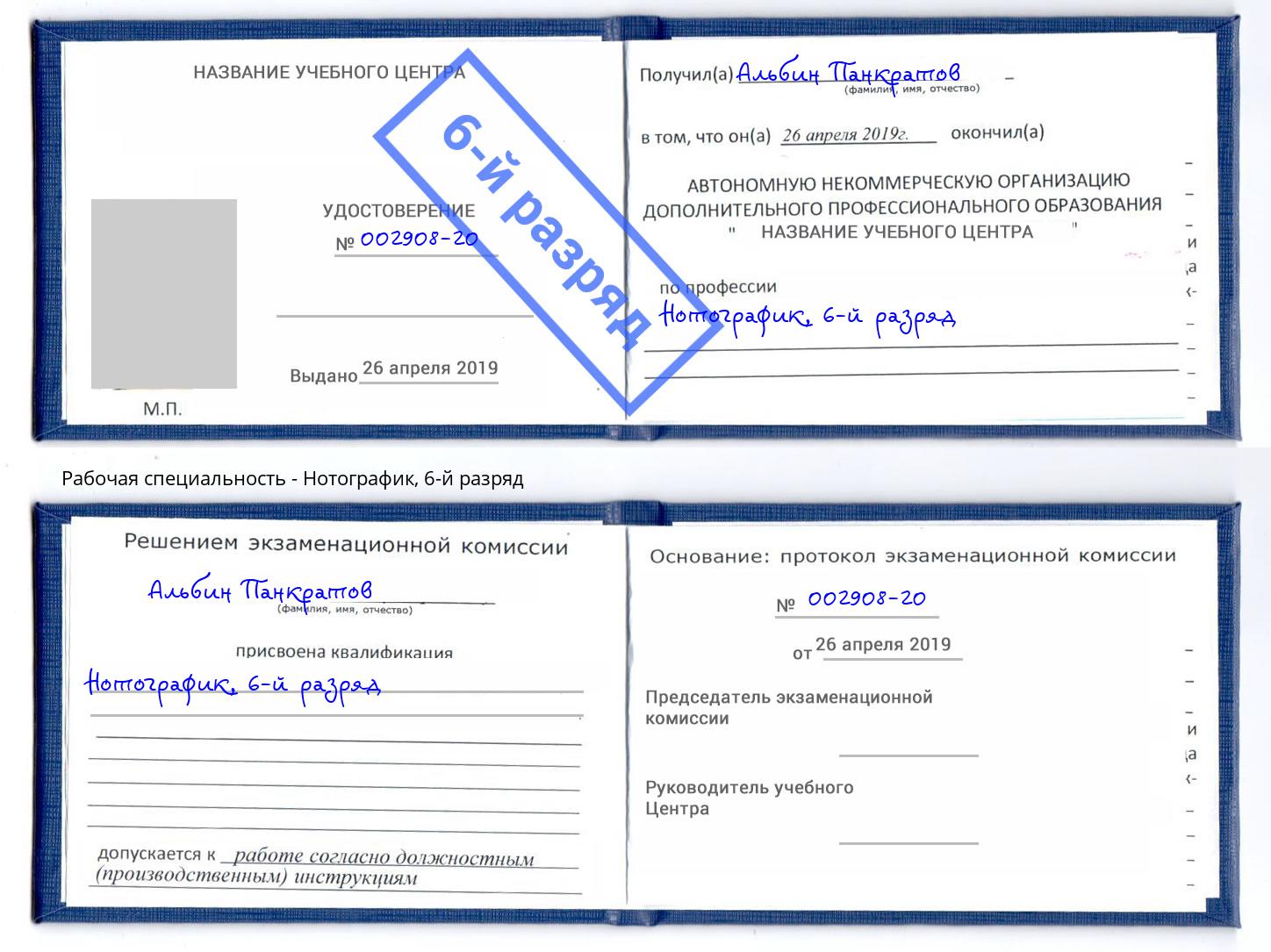 корочка 6-й разряд Нотографик Ртищево