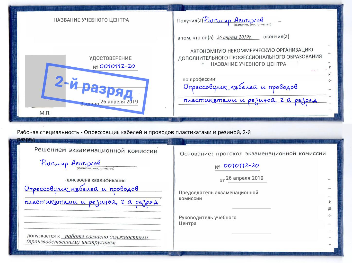 корочка 2-й разряд Опрессовщик кабелей и проводов пластикатами и резиной Ртищево