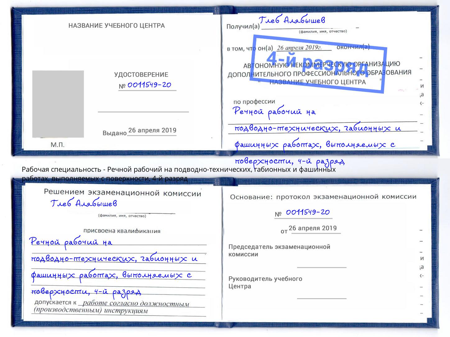 корочка 4-й разряд Речной рабочий на подводно-технических, габионных и фашинных работах, выполняемых с поверхности Ртищево