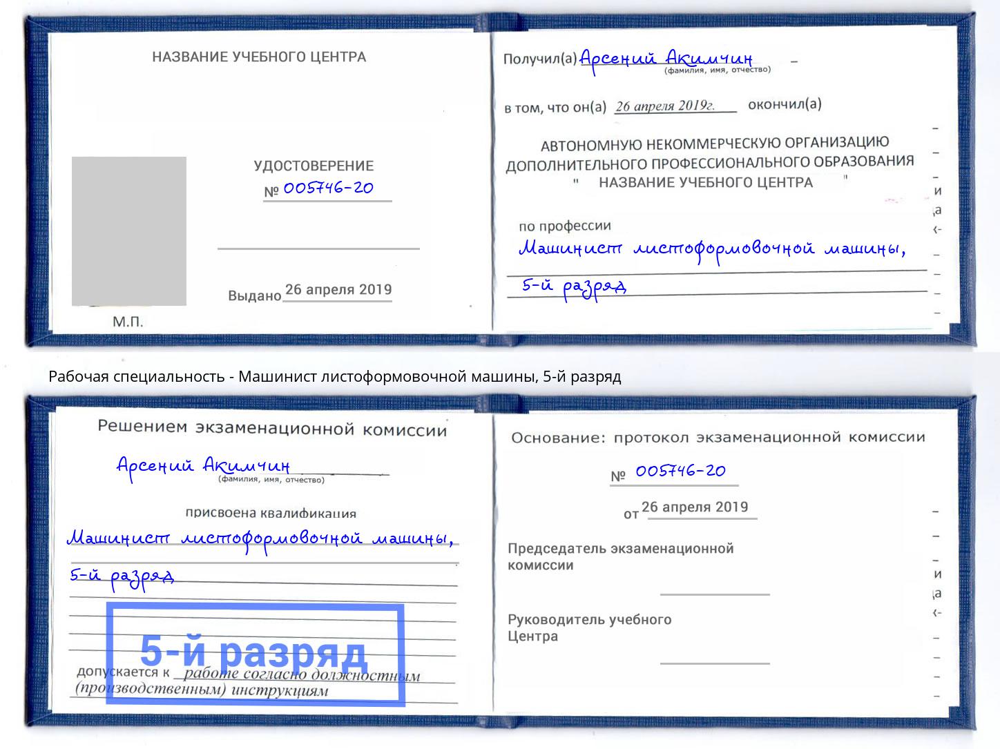 корочка 5-й разряд Машинист листоформовочной машины Ртищево