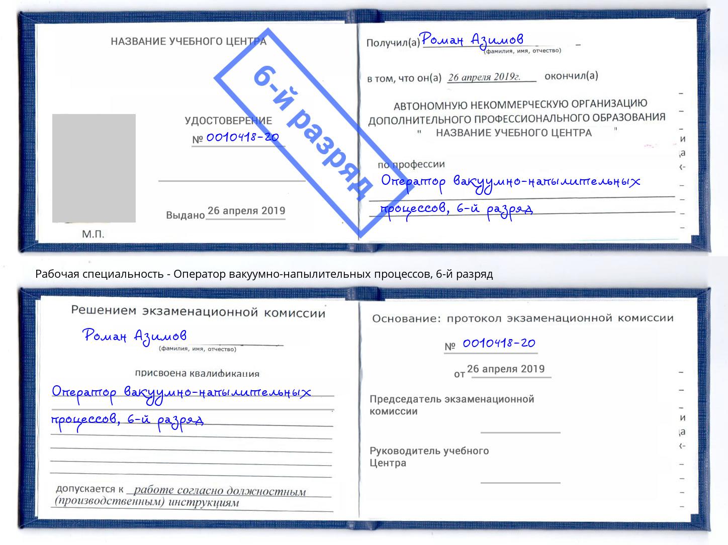 корочка 6-й разряд Оператор вакуумно-напылительных процессов Ртищево