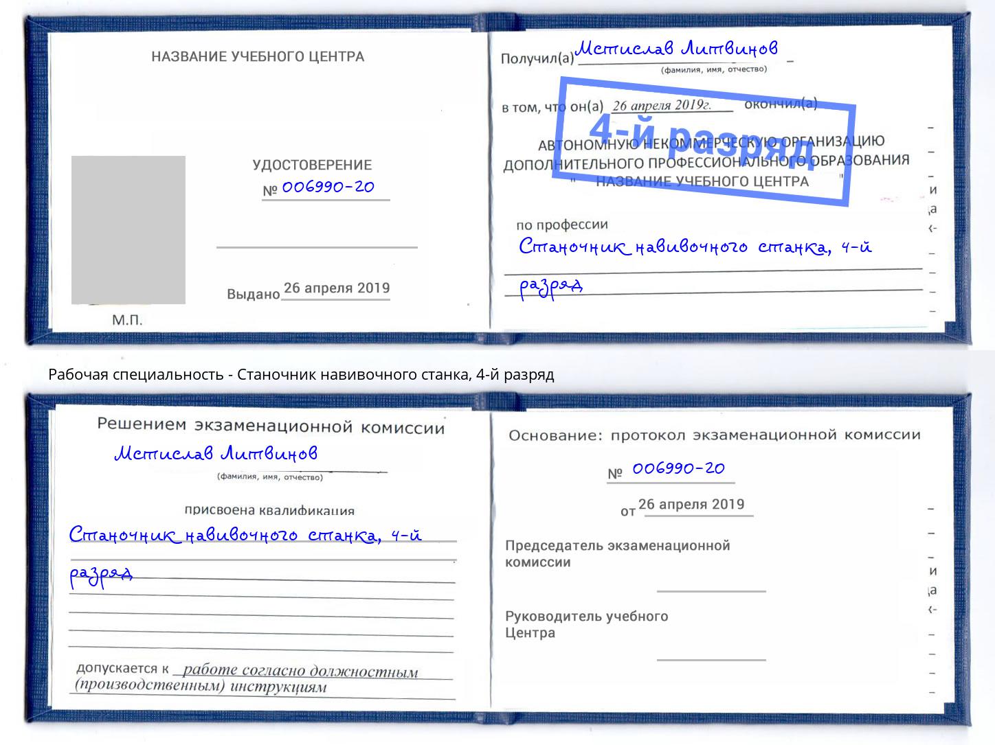 корочка 4-й разряд Станочник навивочного станка Ртищево