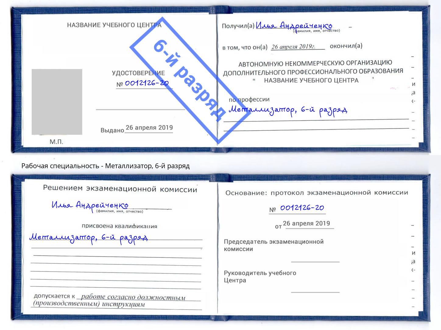 корочка 6-й разряд Металлизатор Ртищево