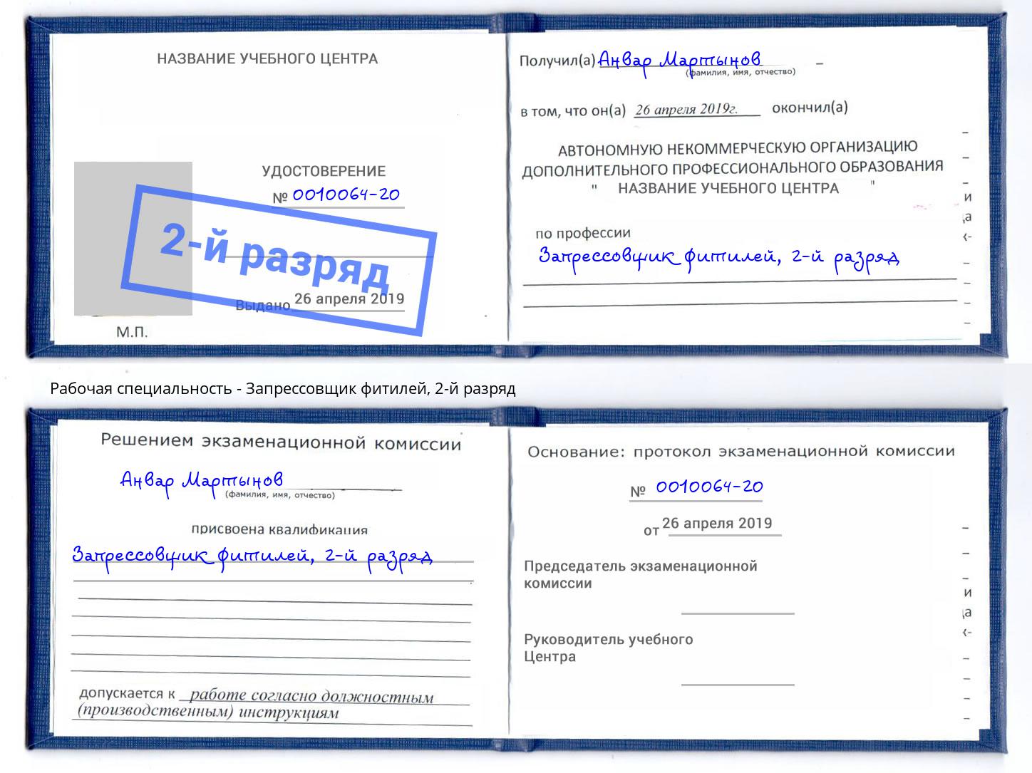 корочка 2-й разряд Запрессовщик фитилей Ртищево