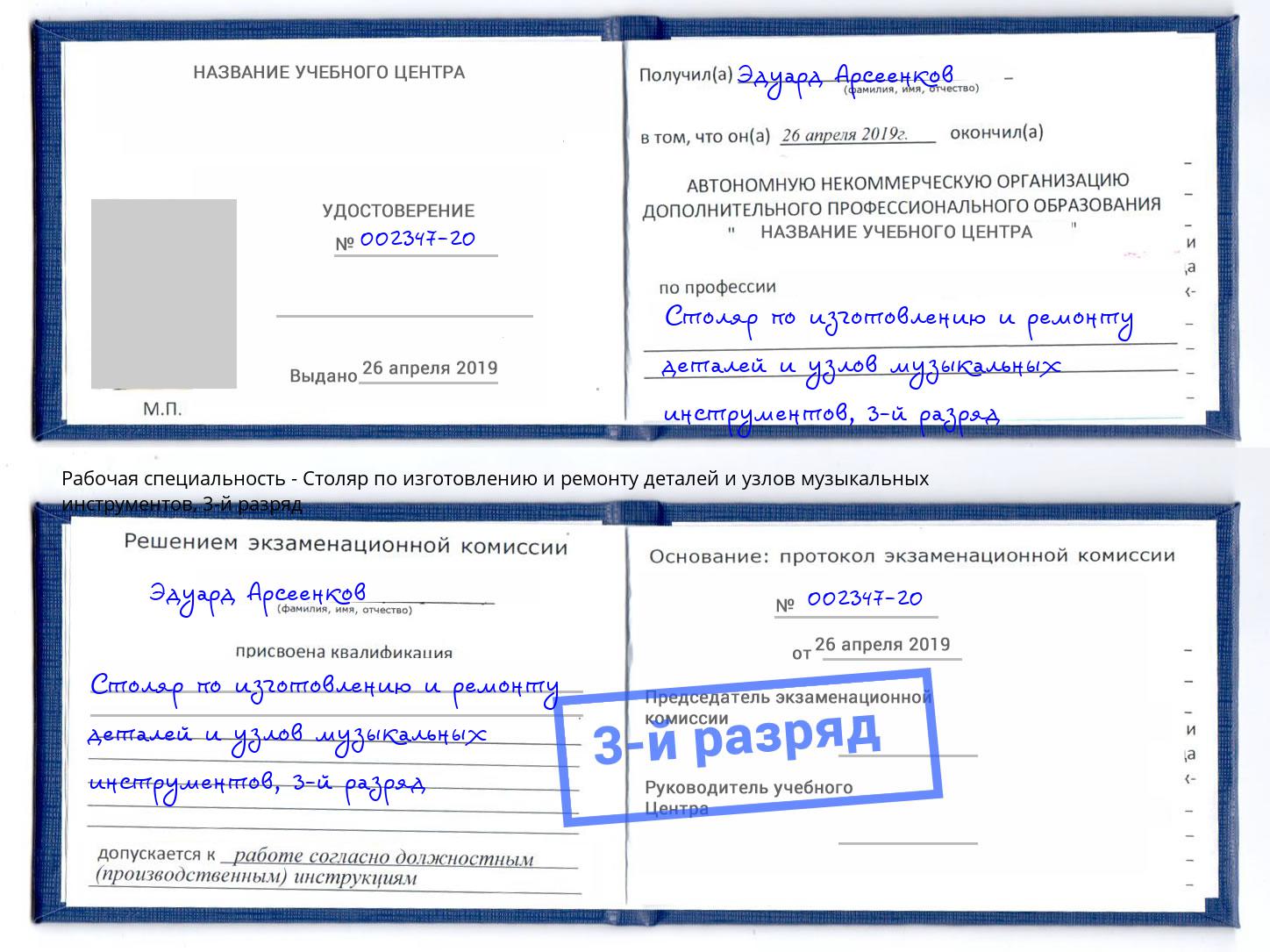 корочка 3-й разряд Столяр по изготовлению и ремонту деталей и узлов музыкальных инструментов Ртищево
