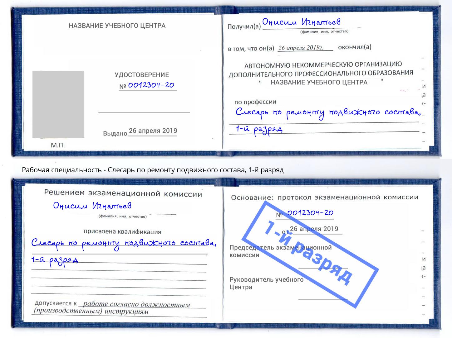 корочка 1-й разряд Слесарь по ремонту подвижного состава Ртищево