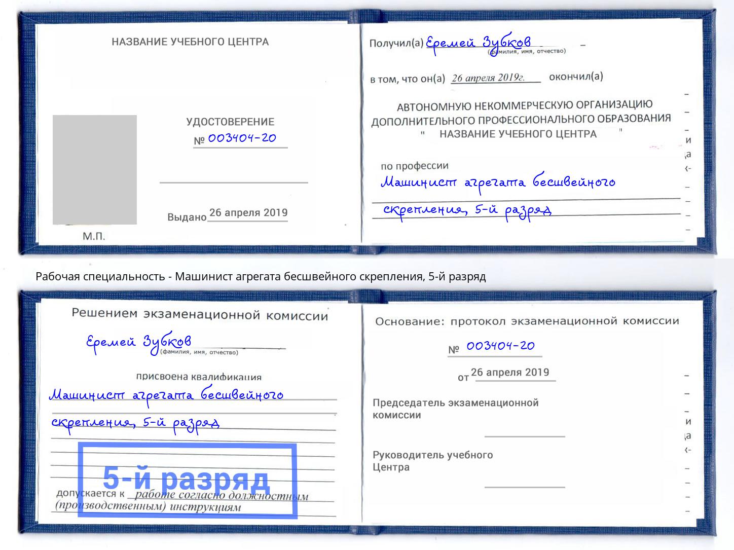 корочка 5-й разряд Машинист агрегата бесшвейного скрепления Ртищево