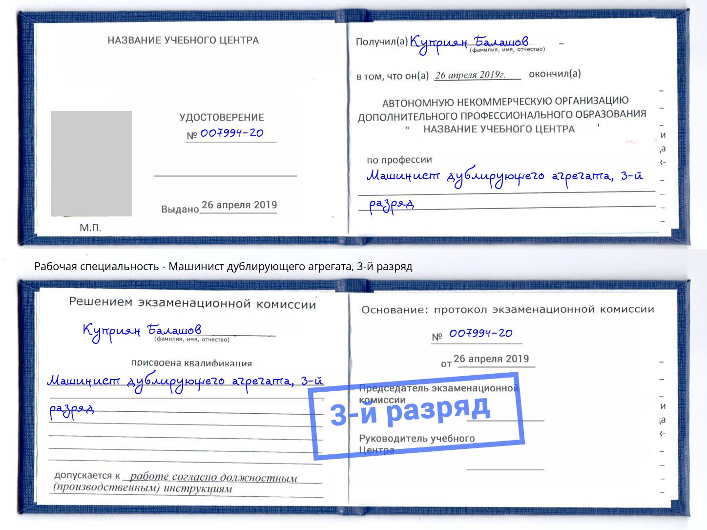 корочка 3-й разряд Машинист дублирующего агрегата Ртищево