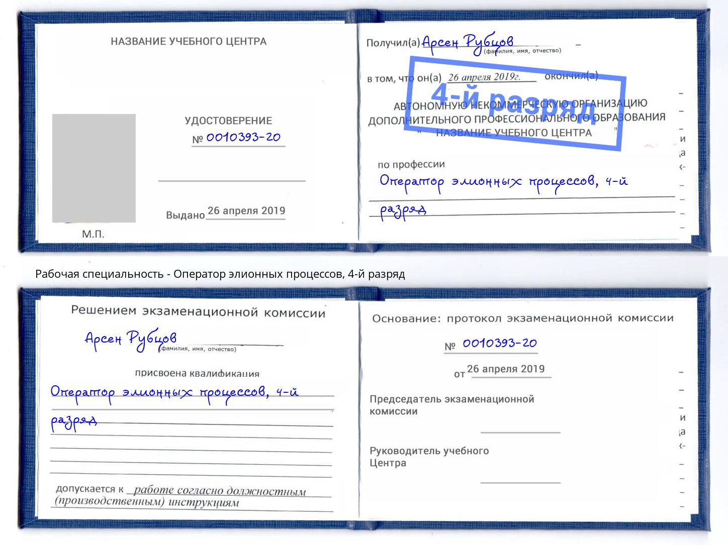 корочка 4-й разряд Оператор элионных процессов Ртищево