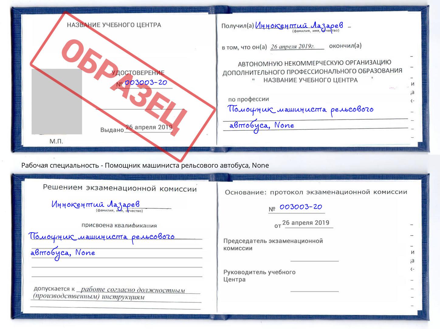корочка None Помощник машиниста рельсового автобуса Ртищево