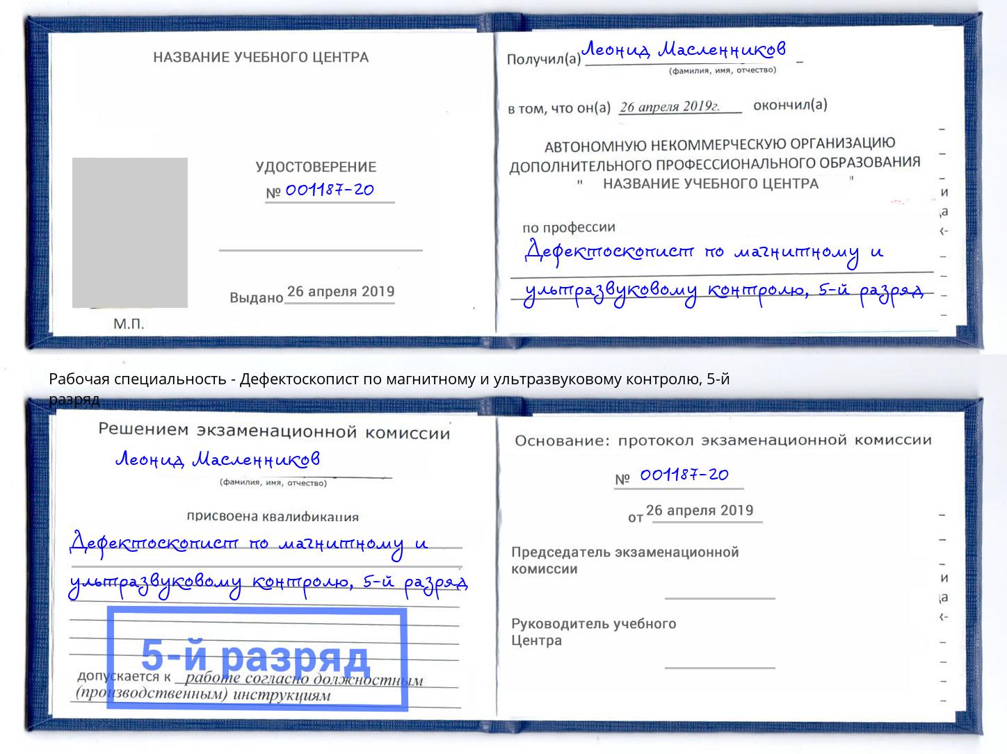 корочка 5-й разряд Дефектоскопист по магнитному и ультразвуковому контролю Ртищево