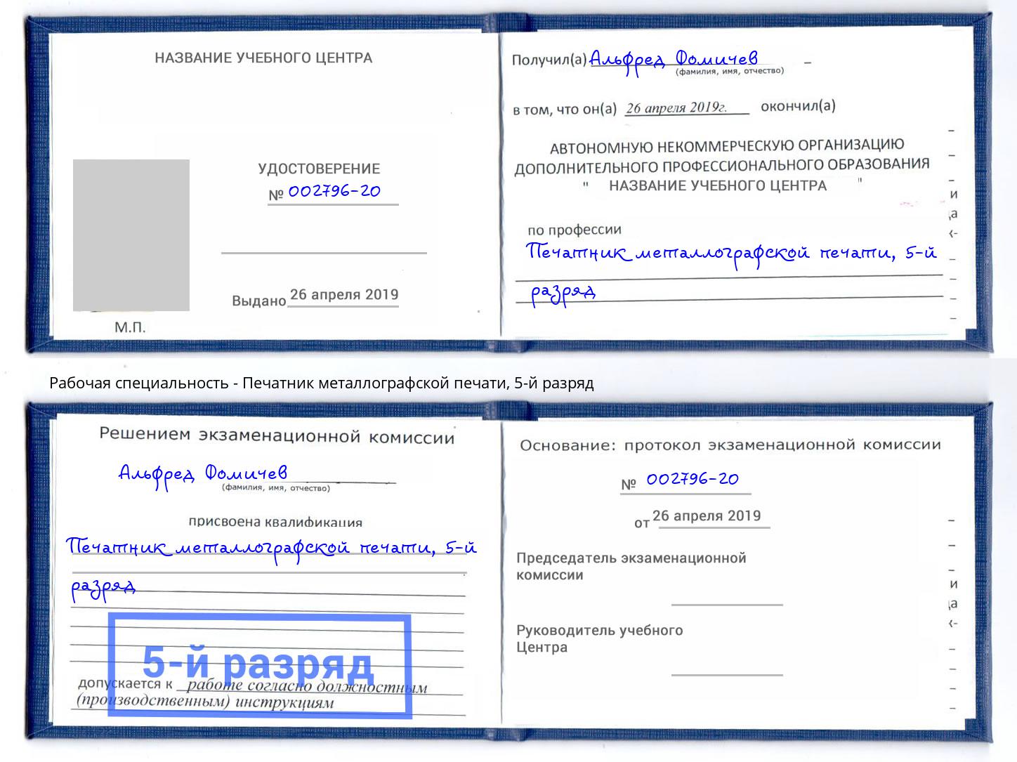корочка 5-й разряд Печатник металлографской печати Ртищево