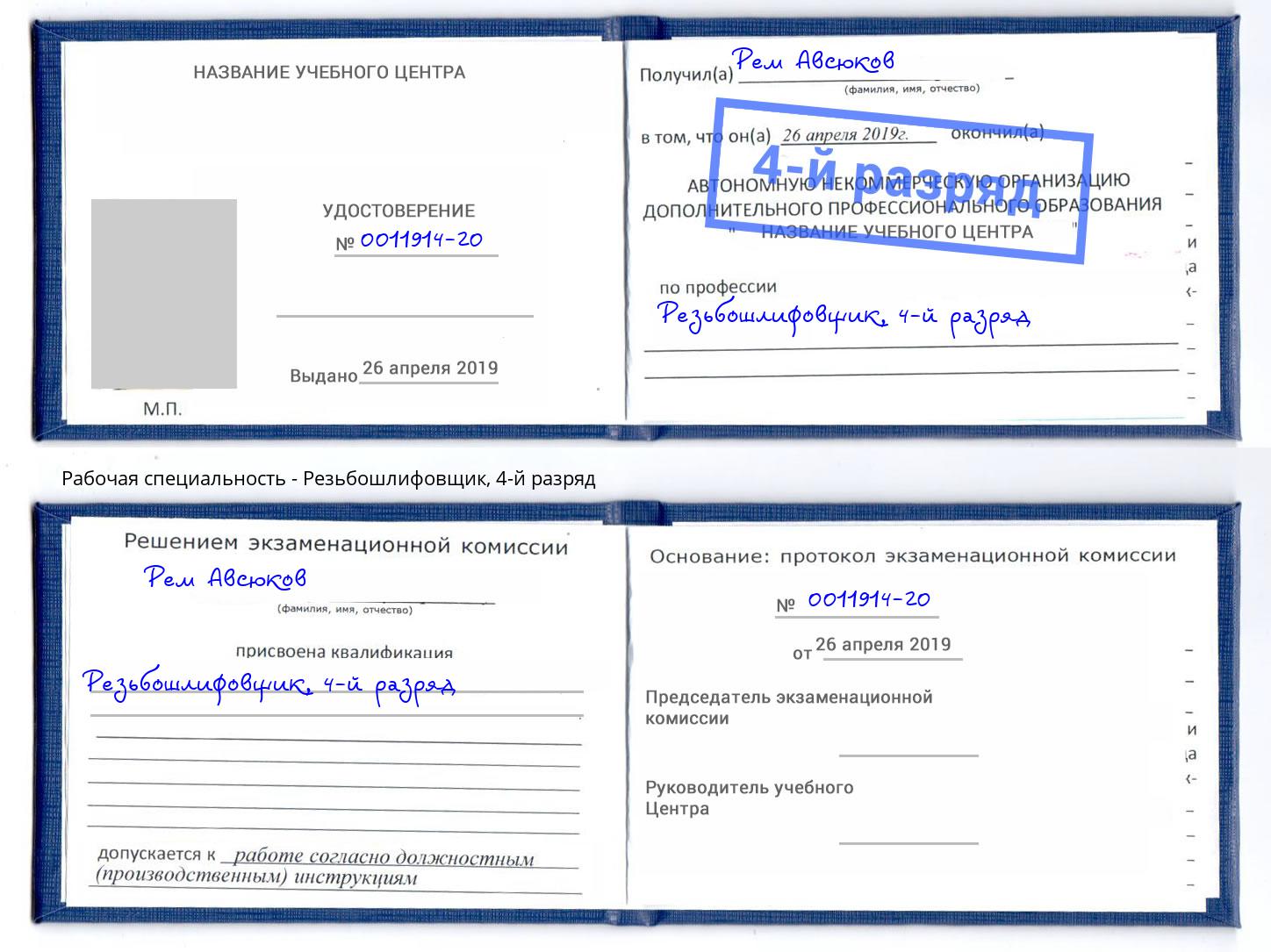 корочка 4-й разряд Резьбошлифовщик Ртищево