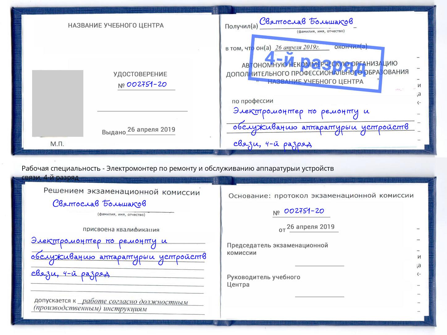 корочка 4-й разряд Электромонтер по ремонту и обслуживанию аппаратурыи устройств связи Ртищево