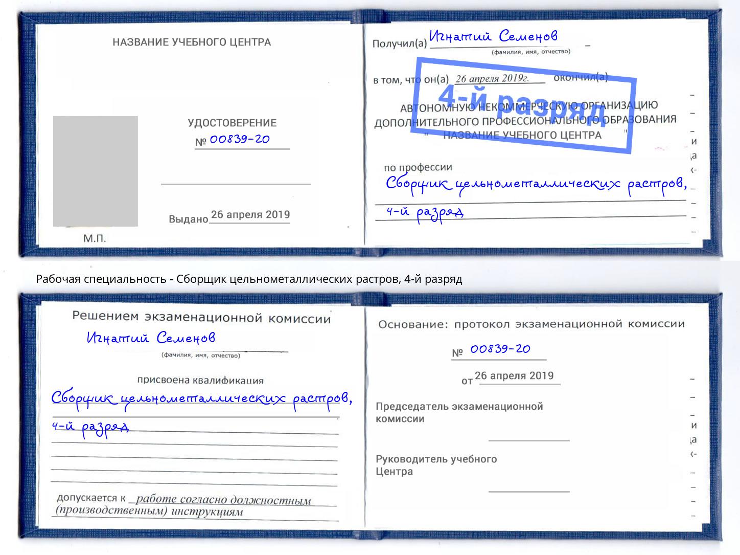 корочка 4-й разряд Сборщик цельнометаллических растров Ртищево