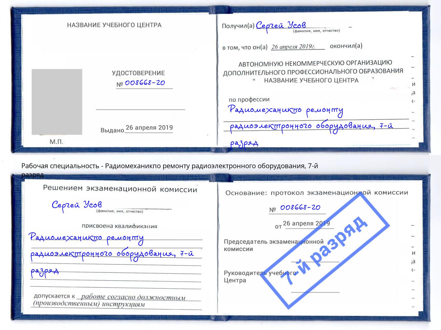корочка 7-й разряд Радиомеханикпо ремонту радиоэлектронного оборудования Ртищево