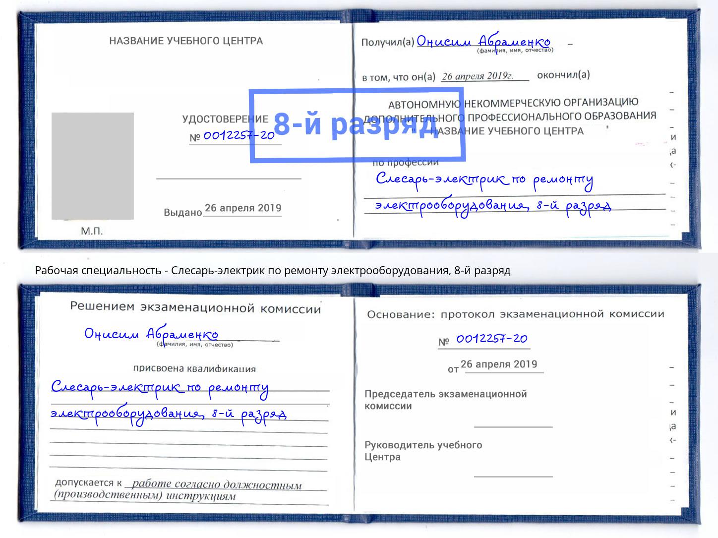 корочка 8-й разряд Слесарь-электрик по ремонту электрооборудования Ртищево