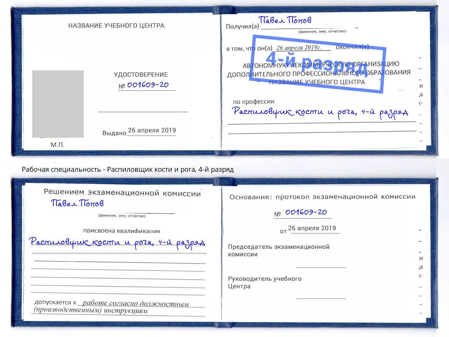 корочка 4-й разряд Распиловщик кости и рога Ртищево