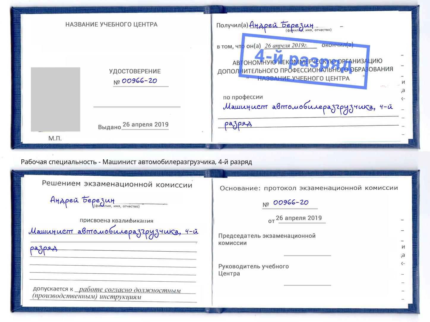 корочка 4-й разряд Машинист автомобилеразгрузчика Ртищево
