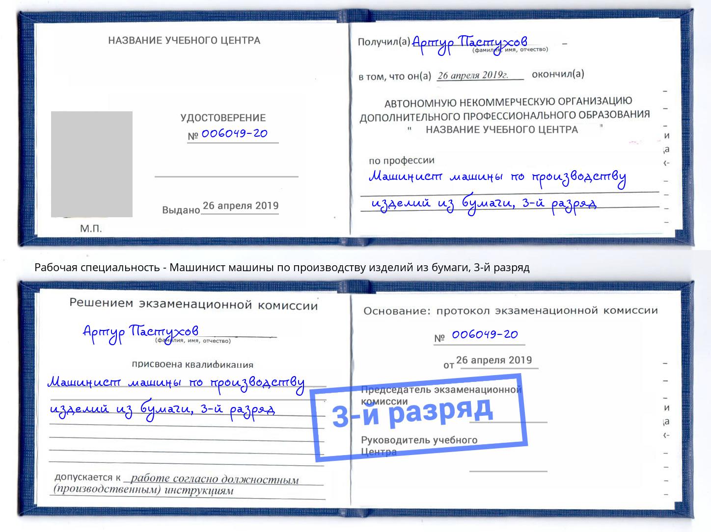корочка 3-й разряд Машинист машины по производству изделий из бумаги Ртищево