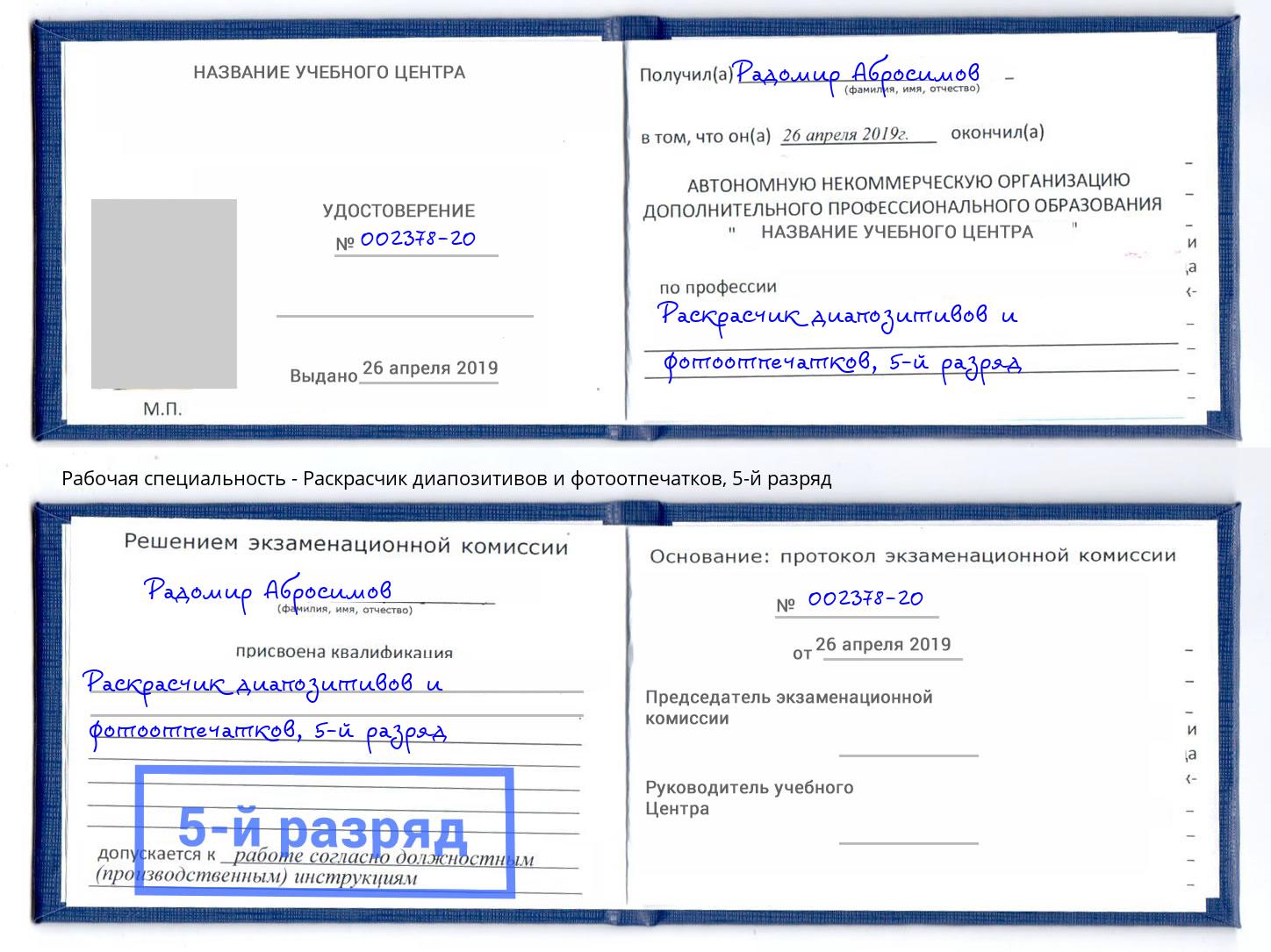 корочка 5-й разряд Раскрасчик диапозитивов и фотоотпечатков Ртищево