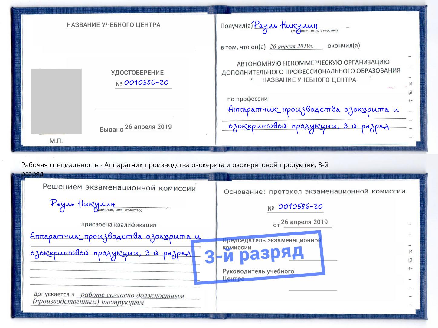 корочка 3-й разряд Аппаратчик производства озокерита и озокеритовой продукции Ртищево