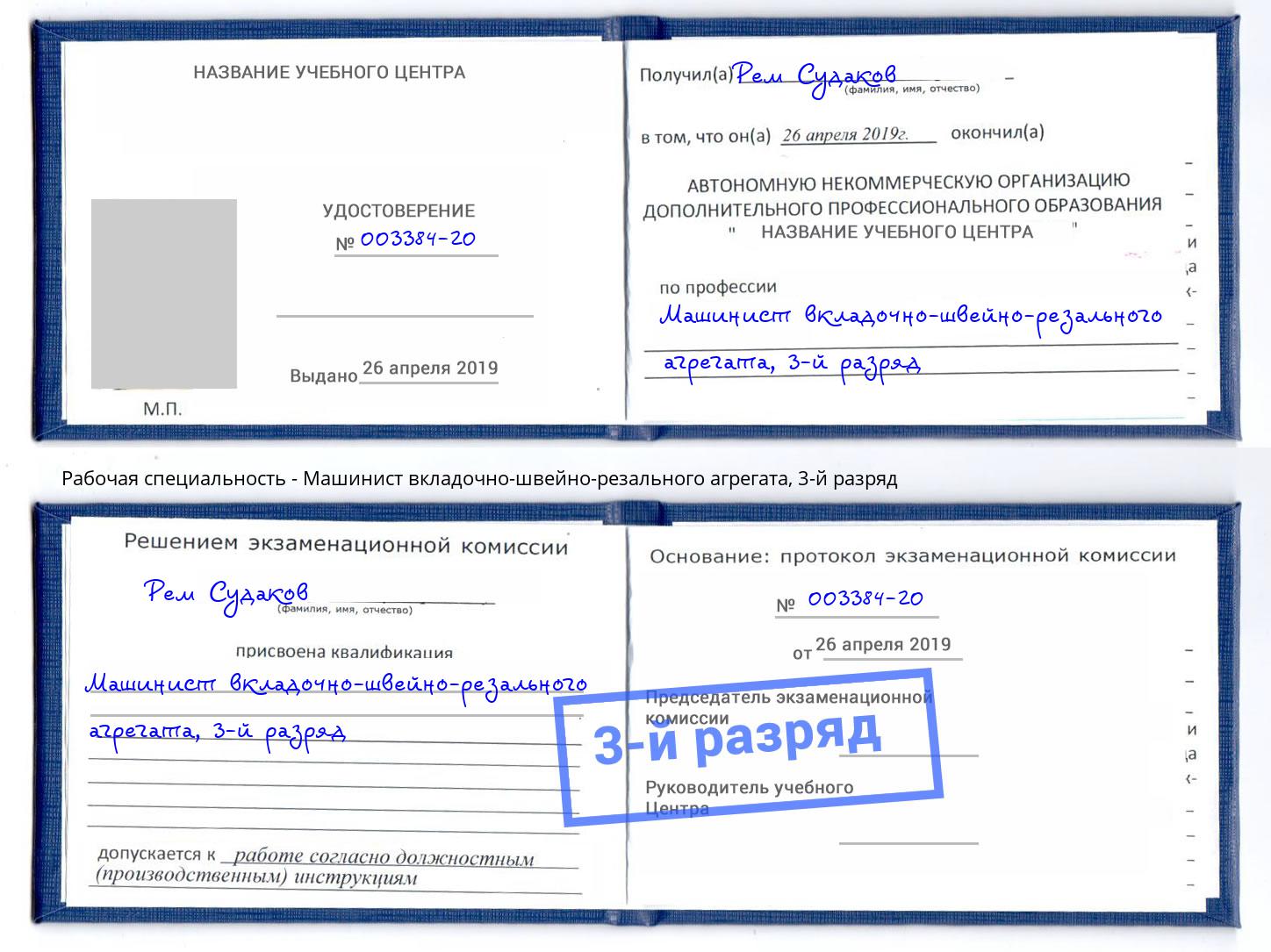 корочка 3-й разряд Машинист вкладочно-швейно-резального агрегата Ртищево