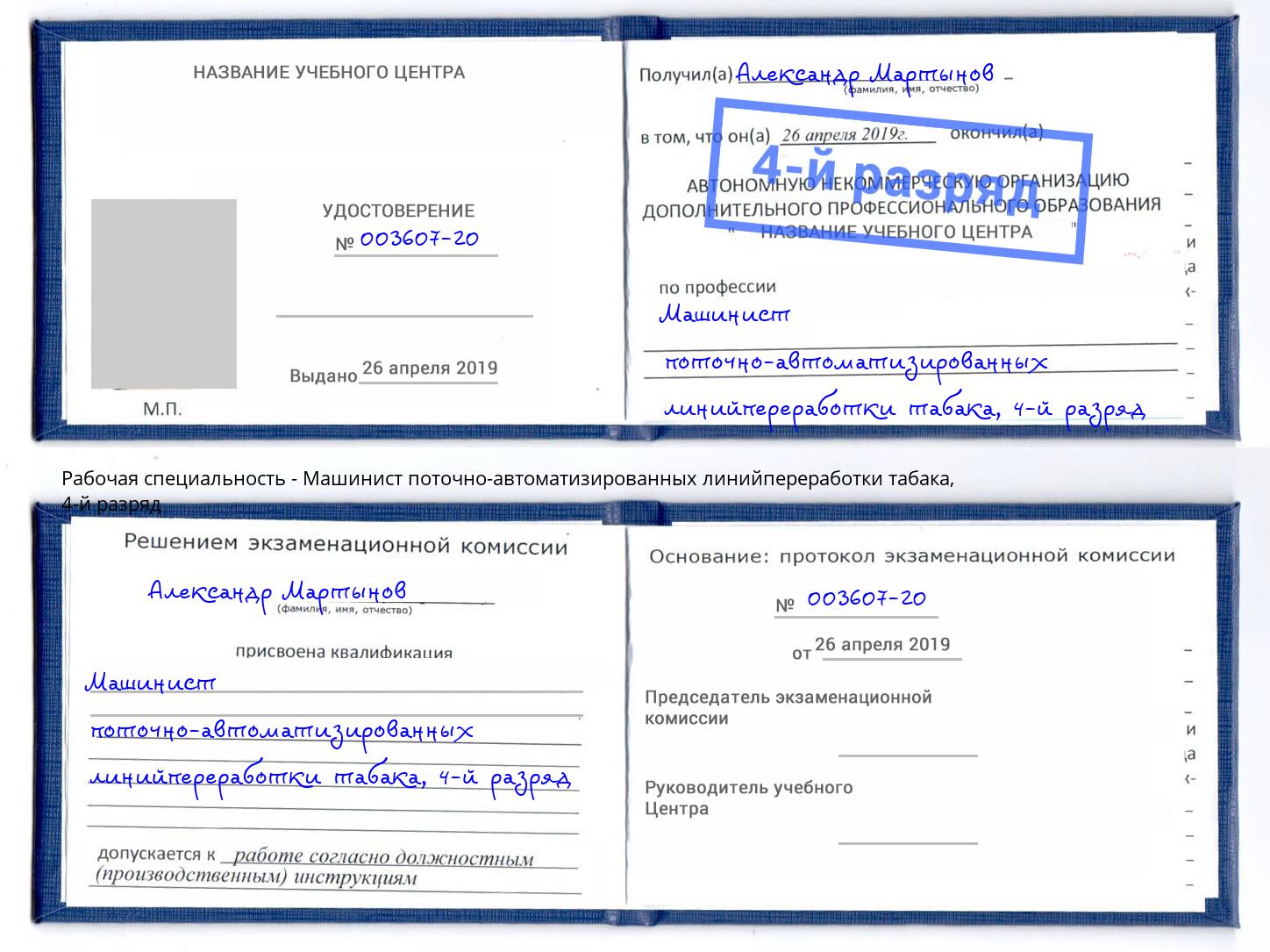 корочка 4-й разряд Машинист поточно-автоматизированных линийпереработки табака Ртищево