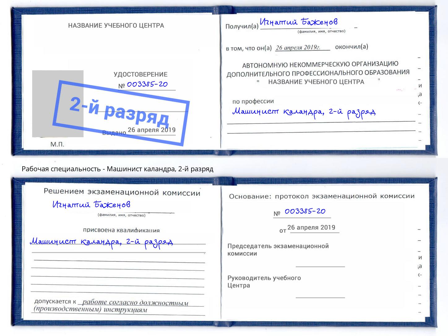 корочка 2-й разряд Машинист каландра Ртищево
