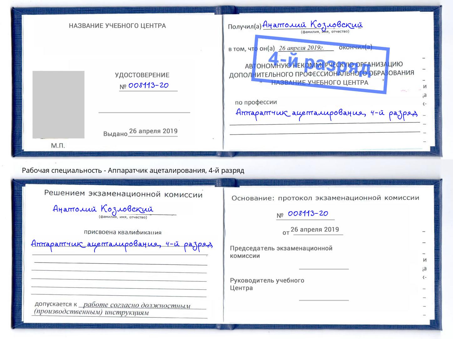 корочка 4-й разряд Аппаратчик ацеталирования Ртищево