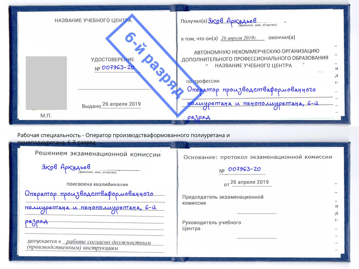 корочка 6-й разряд Оператор производстваформованного полиуретана и пенополиуретана Ртищево