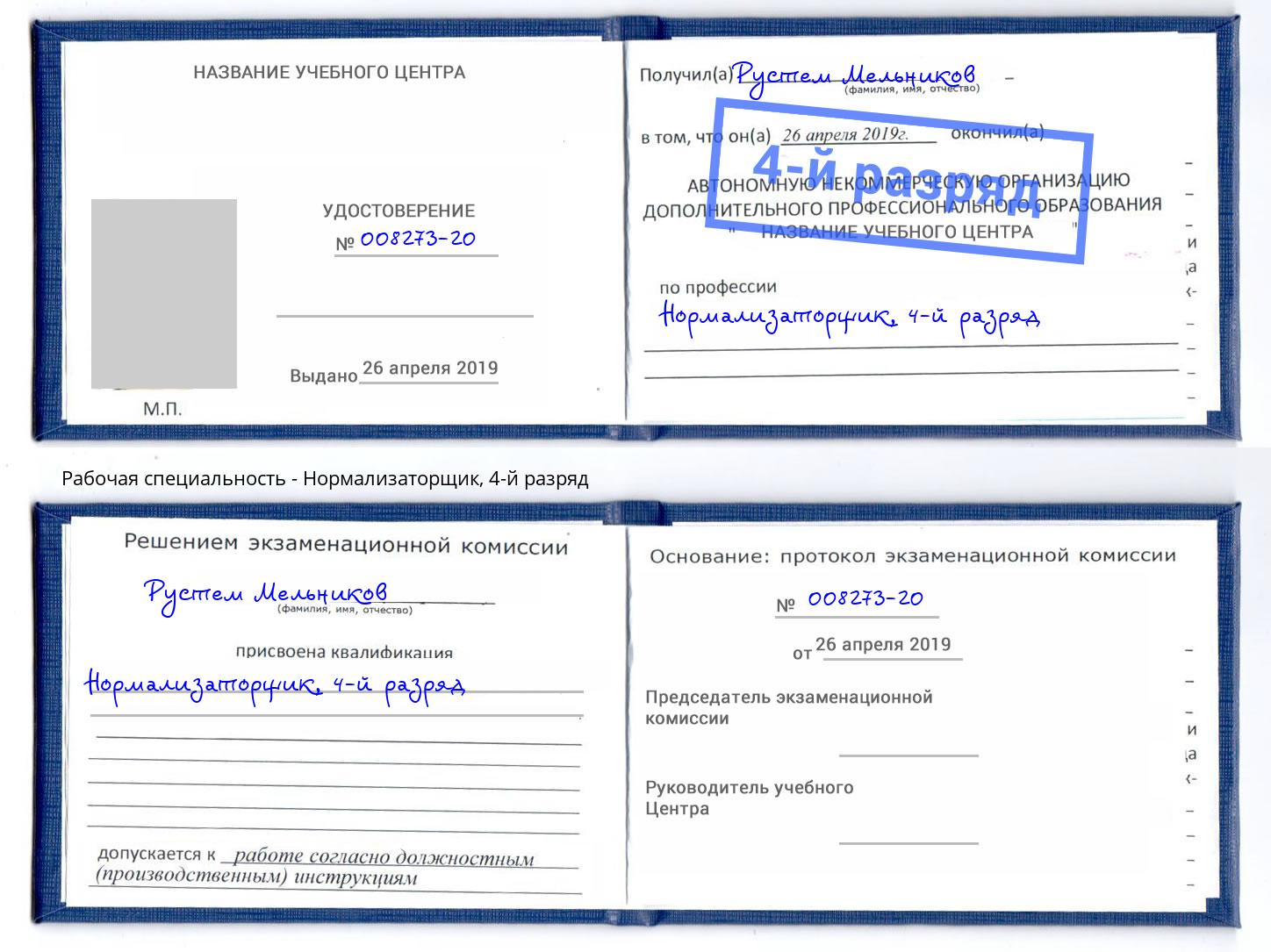 корочка 4-й разряд Нормализаторщик Ртищево