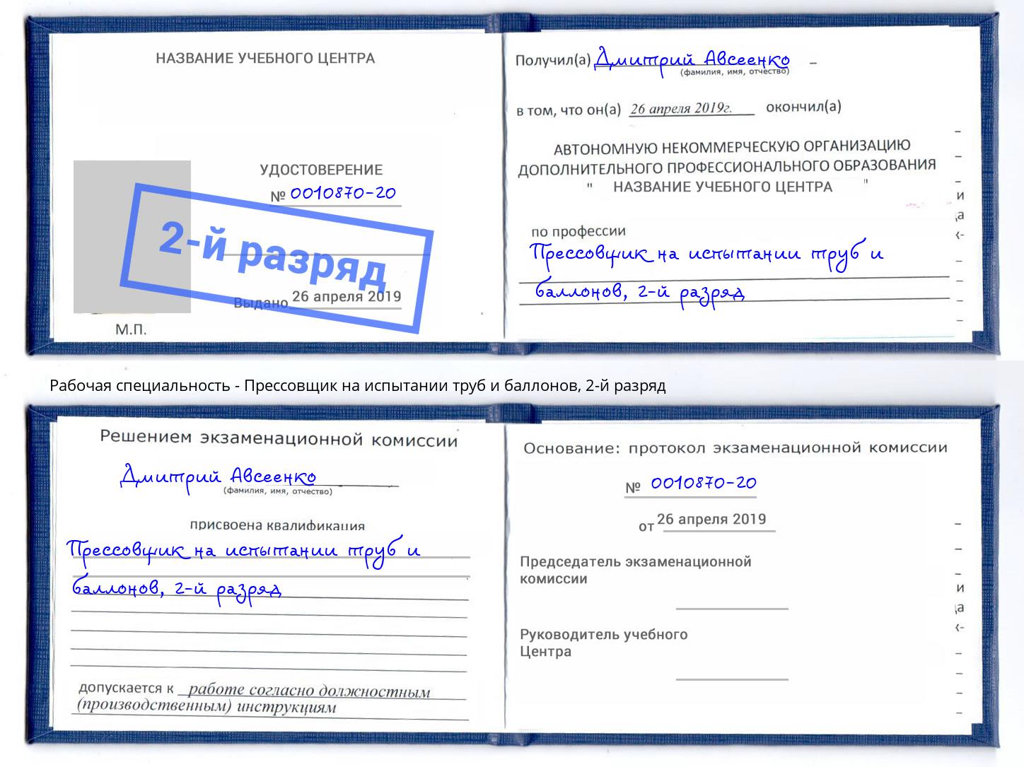 корочка 2-й разряд Прессовщик на испытании труб и баллонов Ртищево