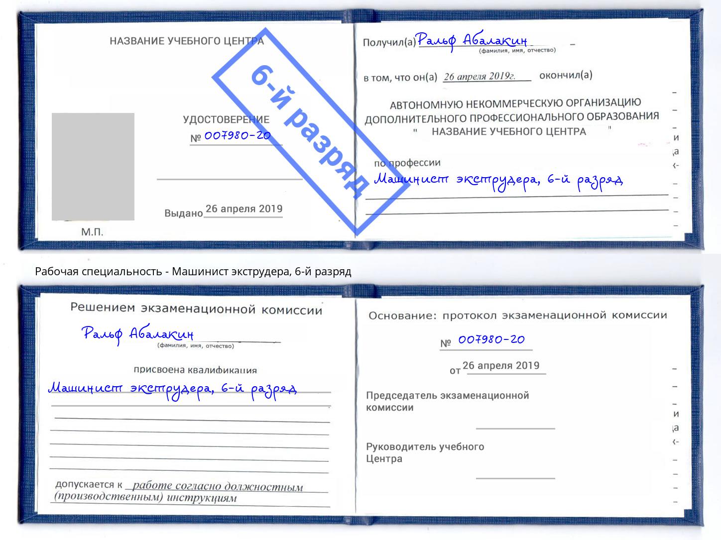 корочка 6-й разряд Машинист экструдера Ртищево