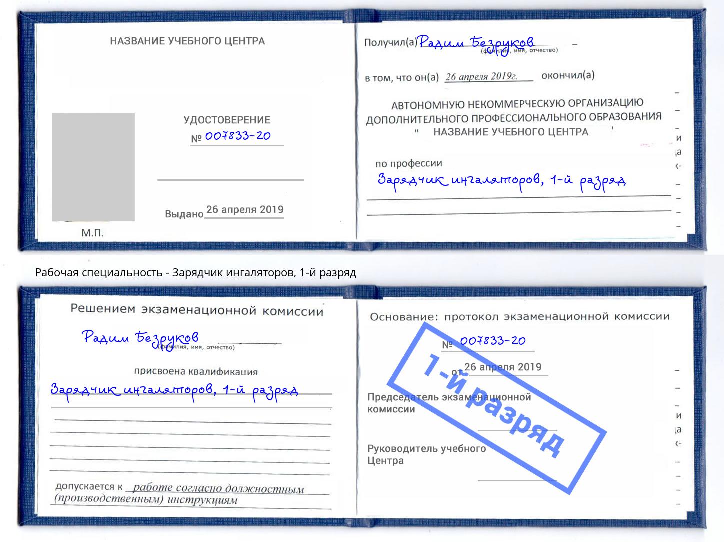 корочка 1-й разряд Зарядчик ингаляторов Ртищево