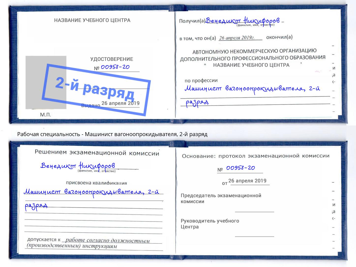 корочка 2-й разряд Машинист вагоноопрокидывателя Ртищево