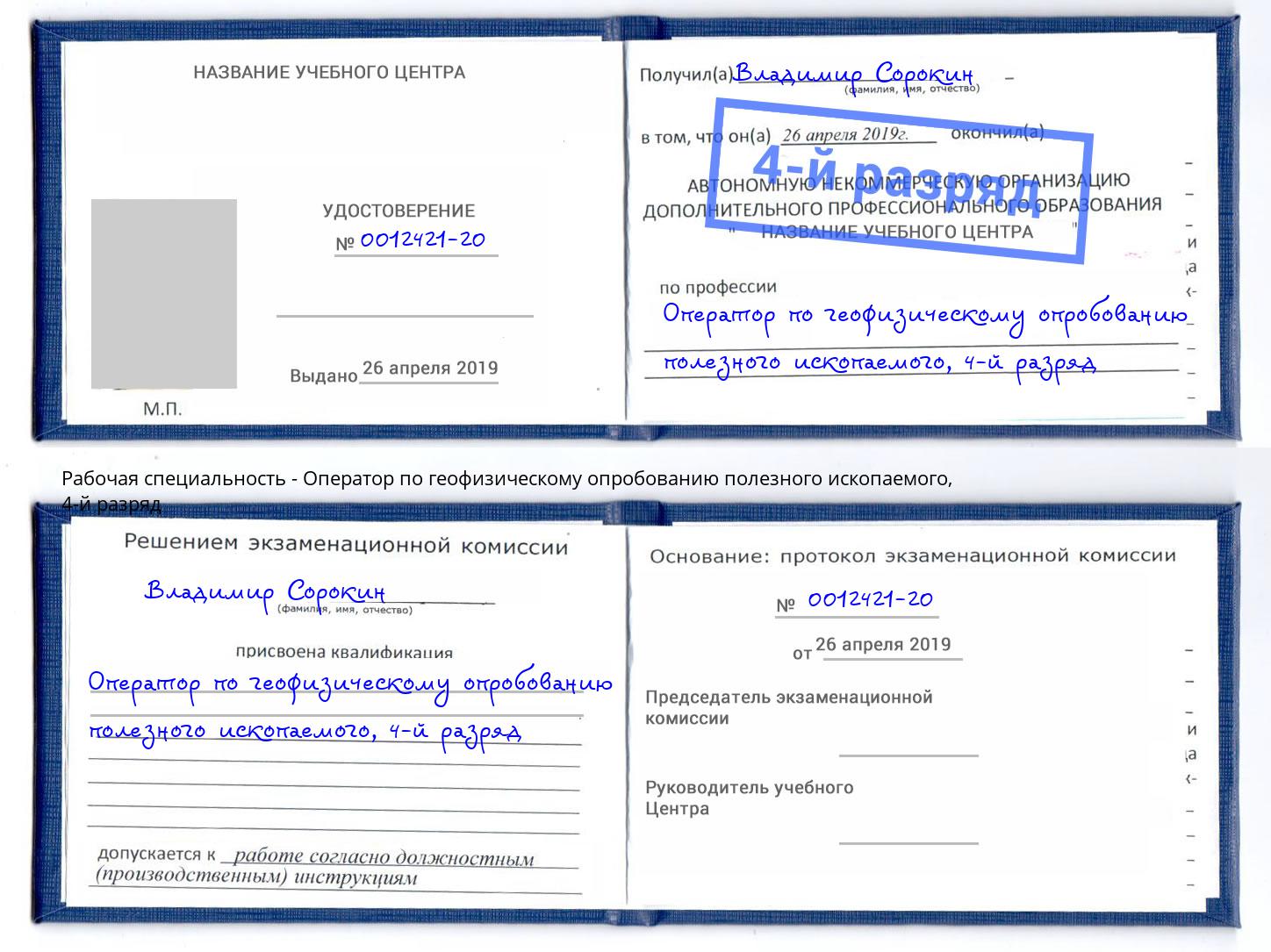 корочка 4-й разряд Оператор по геофизическому опробованию полезного ископаемого Ртищево