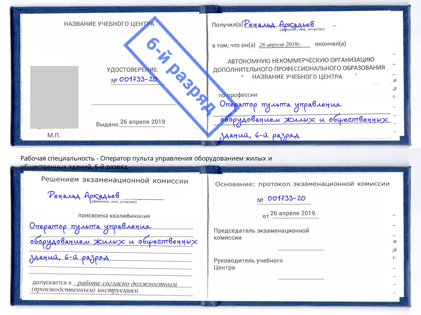 корочка 6-й разряд Оператор пульта управления оборудованием жилых и общественных зданий Ртищево