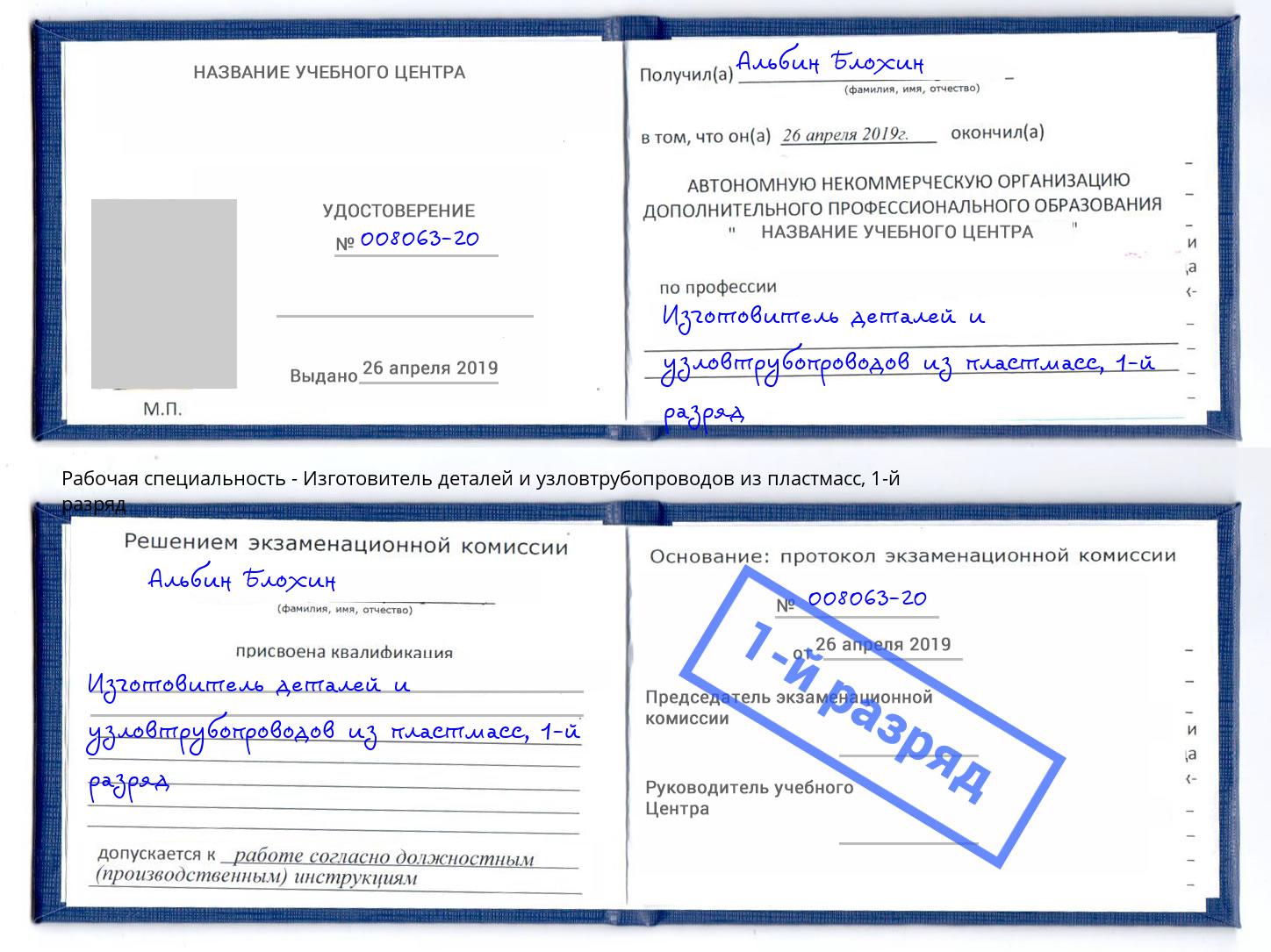 корочка 1-й разряд Изготовитель деталей и узловтрубопроводов из пластмасс Ртищево