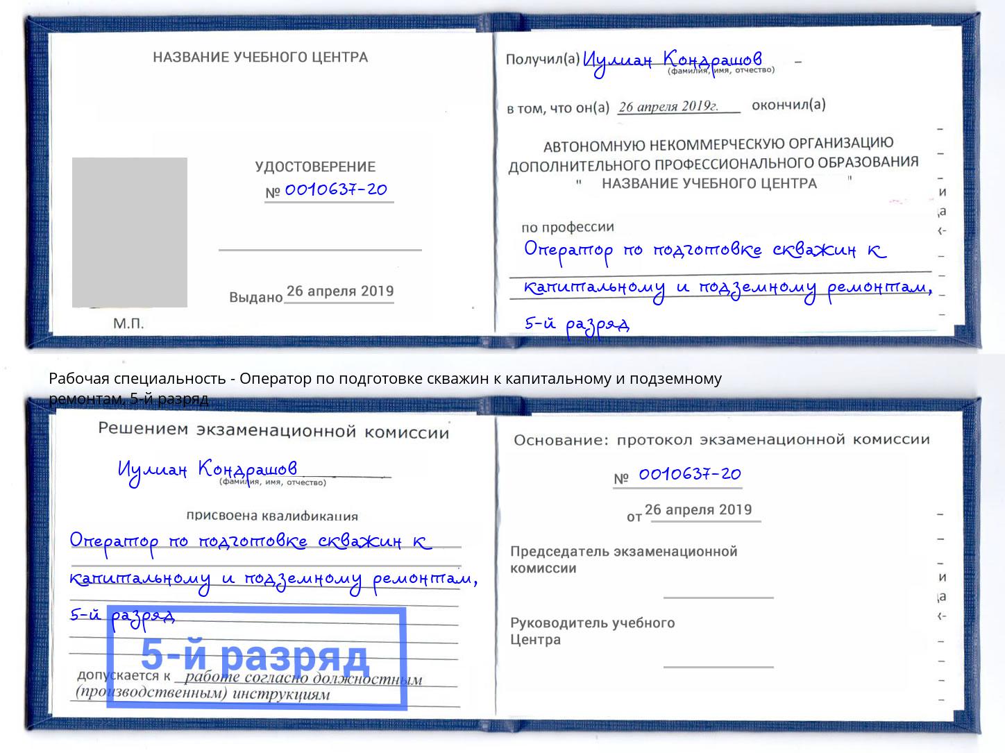 корочка 5-й разряд Оператор по подготовке скважин к капитальному и подземному ремонтам Ртищево