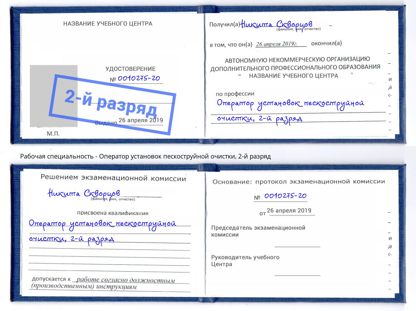 корочка 2-й разряд Оператор установок пескоструйной очистки Ртищево